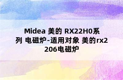 Midea 美的 RX22H0系列 电磁炉-适用对象 美的rx2206电磁炉